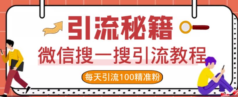 微信搜一搜引流教程，每天引流100精准粉-金云网创--一切美好高质量资源，尽在金云网创！