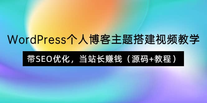 WordPress个人博客主题搭建视频教学，带SEO优化，当站长赚钱（源码+教程）-金云网创--一切美好高质量资源，尽在金云网创！