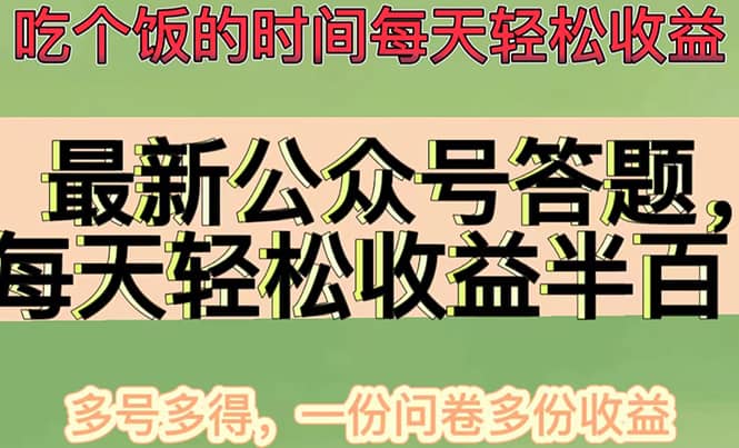 最新公众号答题项目，多号多得，一分问卷多份收益-金云网创--一切美好高质量资源，尽在金云网创！