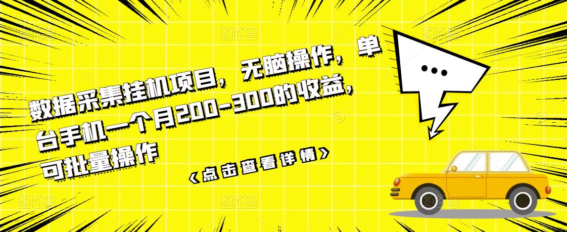 数据采集挂机项目，无脑操作，单台手机一个月200-300的收益，可批量操作-金云网创--一切美好高质量资源，尽在金云网创！