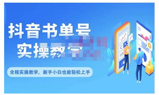 抖音书单号零基础实操教学，0基础可轻松上手，全方面了解书单短视频领域-金云网创--一切美好高质量资源，尽在金云网创！