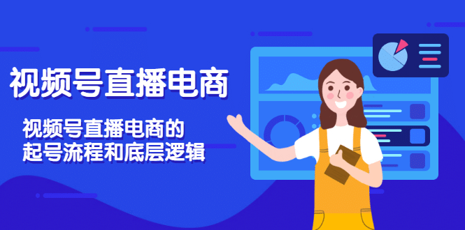 视频号直播电商，视频号直播电商的起号流程和底层逻辑-金云网创--一切美好高质量资源，尽在金云网创！