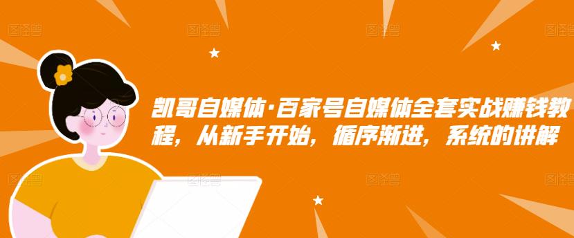 百家号自媒体全套实战赚钱教程，从新手开始，循序渐进，系统的讲解-金云网创--一切美好高质量资源，尽在金云网创！