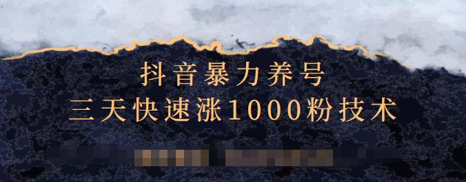 抖音暴力养号，三天快速涨1000粉技术【视频课程】-金云网创--一切美好高质量资源，尽在金云网创！