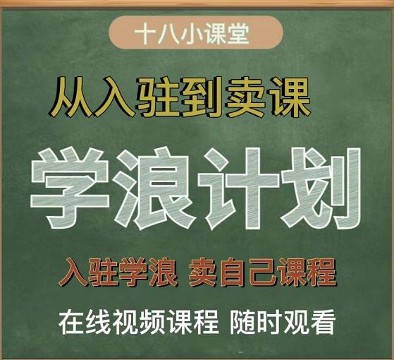 学浪计划，从入驻到卖课，学浪卖课全流程讲解（十八小课堂）-金云网创--一切美好高质量资源，尽在金云网创！