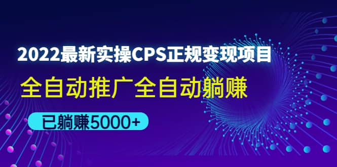 2022最新实操CPS正规变现项目，全自动推广-金云网创--一切美好高质量资源，尽在金云网创！