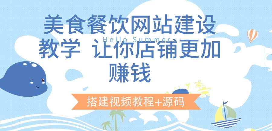 美食餐饮网站建设教学，让你店铺更加赚钱（搭建视频教程+源码）-金云网创--一切美好高质量资源，尽在金云网创！