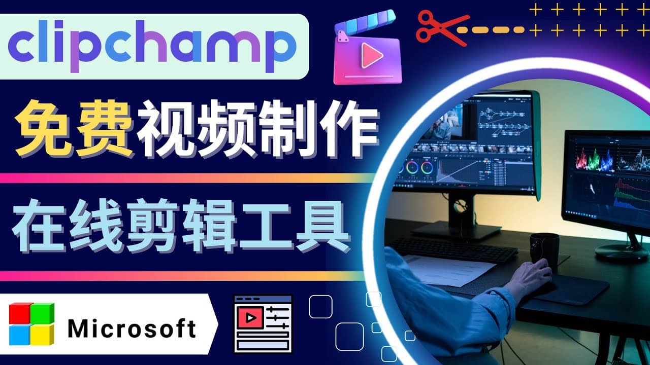 如何利用在线视频剪辑软件Clipchamp,轻松制作YouTube，TikTok视频-金云网创--一切美好高质量资源，尽在金云网创！