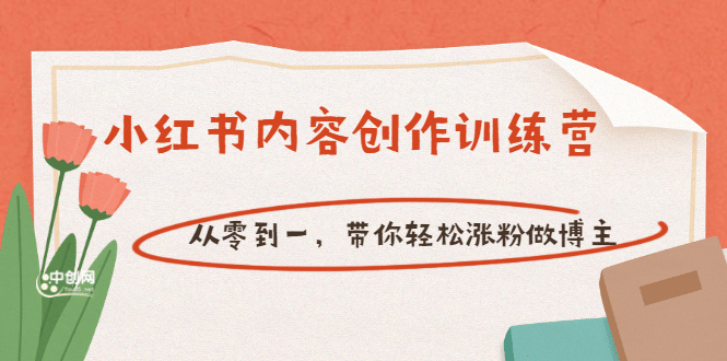 【小红书内容创作训练营】从零到一，带你轻松涨粉做博主（价值399）-金云网创--一切美好高质量资源，尽在金云网创！