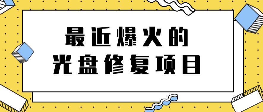 最近爆火的一单300元光盘修复项目，掌握技术一天搞几千元【教程+软件】-金云网创--一切美好高质量资源，尽在金云网创！