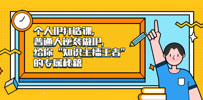 个人IP打造课，普通人逆袭做IP，给你“知识主播王者”的专属秘籍-金云网创--一切美好高质量资源，尽在金云网创！