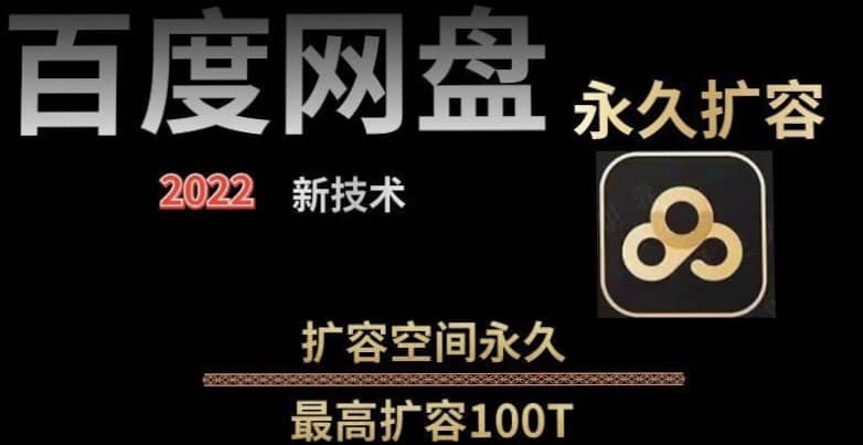 百度网盘无限扩容技术，外面卖399的，自用或出售都可以-金云网创--一切美好高质量资源，尽在金云网创！