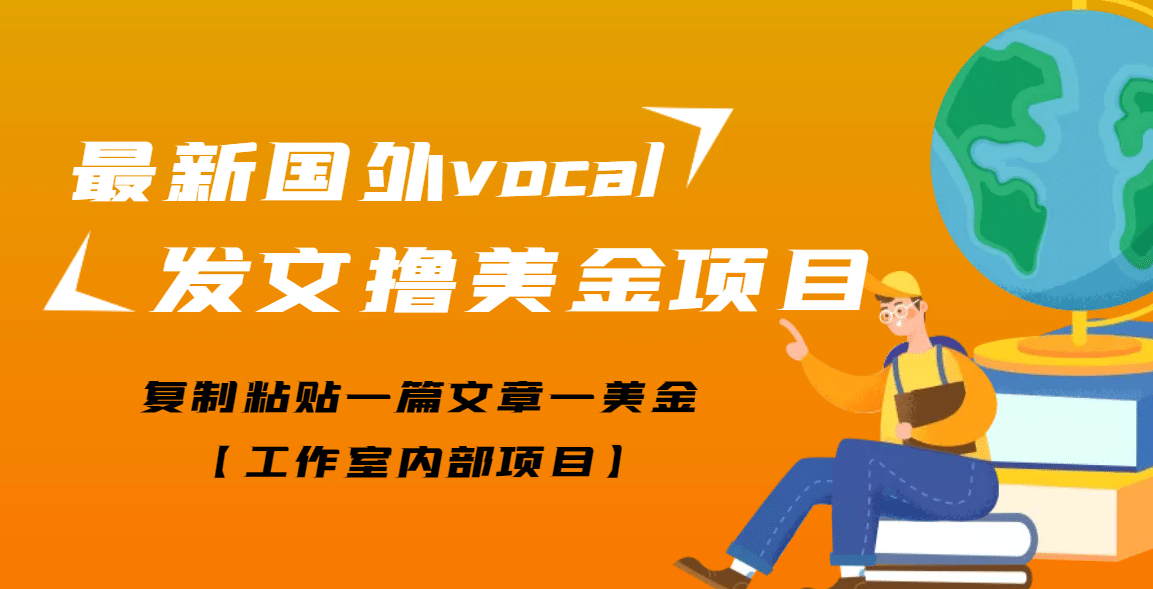 最新国外vocal发文撸美金项目，复制粘贴一篇文章一美金-金云网创--一切美好高质量资源，尽在金云网创！