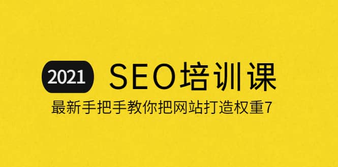 2021最新SEO培训：手把手教你把网站打造权重7，轻松月入3万（无水印）-金云网创--一切美好高质量资源，尽在金云网创！