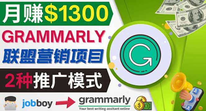 推广Grammarly推荐项目，通过在线工作网站，月赚1300美元-金云网创--一切美好高质量资源，尽在金云网创！