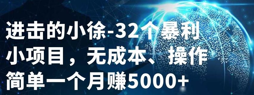 32个小项目，无成本、操作简单-金云网创--一切美好高质量资源，尽在金云网创！