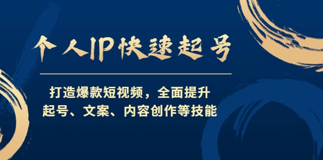 个人IP快速起号，打造爆款短视频，全面提升起号、文案、内容创作等技能-金云网创--一切美好高质量资源，尽在金云网创！