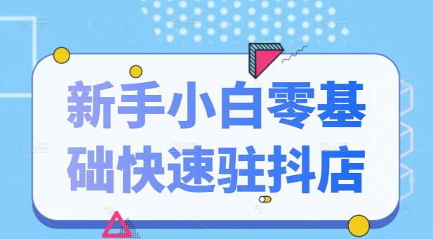 抖音小店新手小白零基础快速入驻抖店100%开通（全套11节课程）-金云网创--一切美好高质量资源，尽在金云网创！