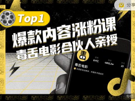 【毒舌电影合伙人亲授】抖音爆款内容涨粉课，5000万抖音大号首次披露涨粉机密-金云网创--一切美好高质量资源，尽在金云网创！