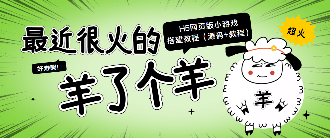 最近很火的“羊了个羊” H5网页版小游戏搭建教程【源码+教程】-金云网创--一切美好高质量资源，尽在金云网创！