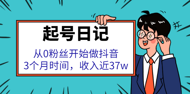 起号日记：从0粉丝开始做抖音，3个月时间，收入近37w-金云网创--一切美好高质量资源，尽在金云网创！