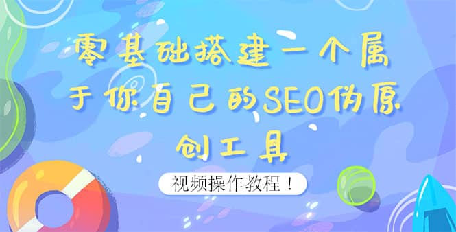 0基础搭建一个属于你自己的SEO伪原创工具：适合自媒体人或站长(附源码源码)-金云网创--一切美好高质量资源，尽在金云网创！