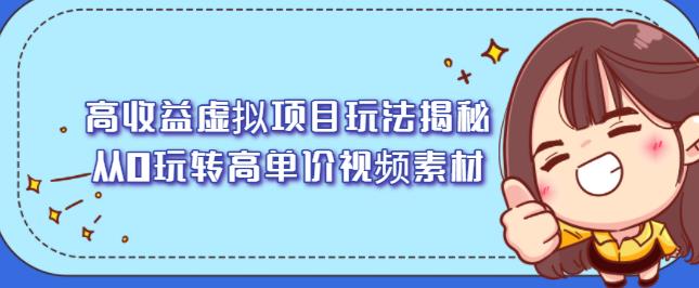 高收益虚拟项目玩法揭秘，从0玩转高单价视频素材【视频课程】-金云网创--一切美好高质量资源，尽在金云网创！