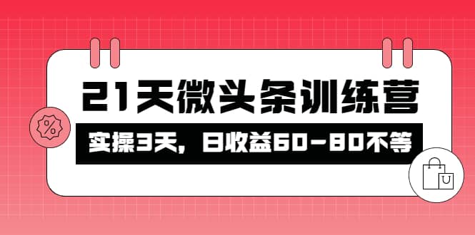 被忽视的微头条，21天微头条训练营-金云网创--一切美好高质量资源，尽在金云网创！