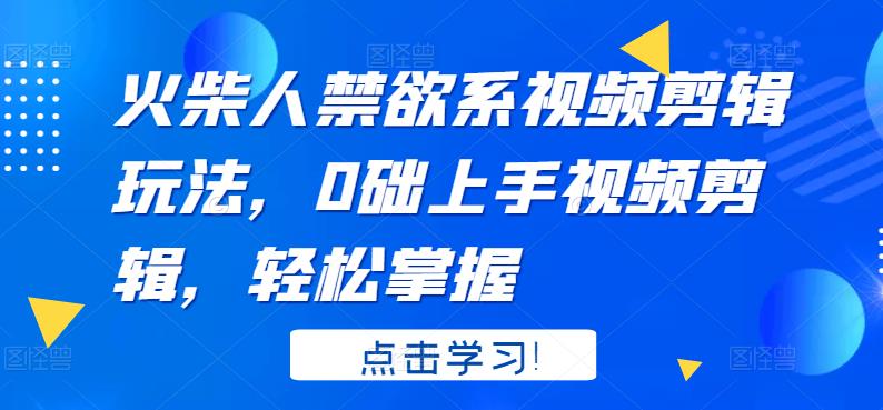 火柴人系视频剪辑玩法，0础上手视频剪辑，轻松掌握-金云网创--一切美好高质量资源，尽在金云网创！