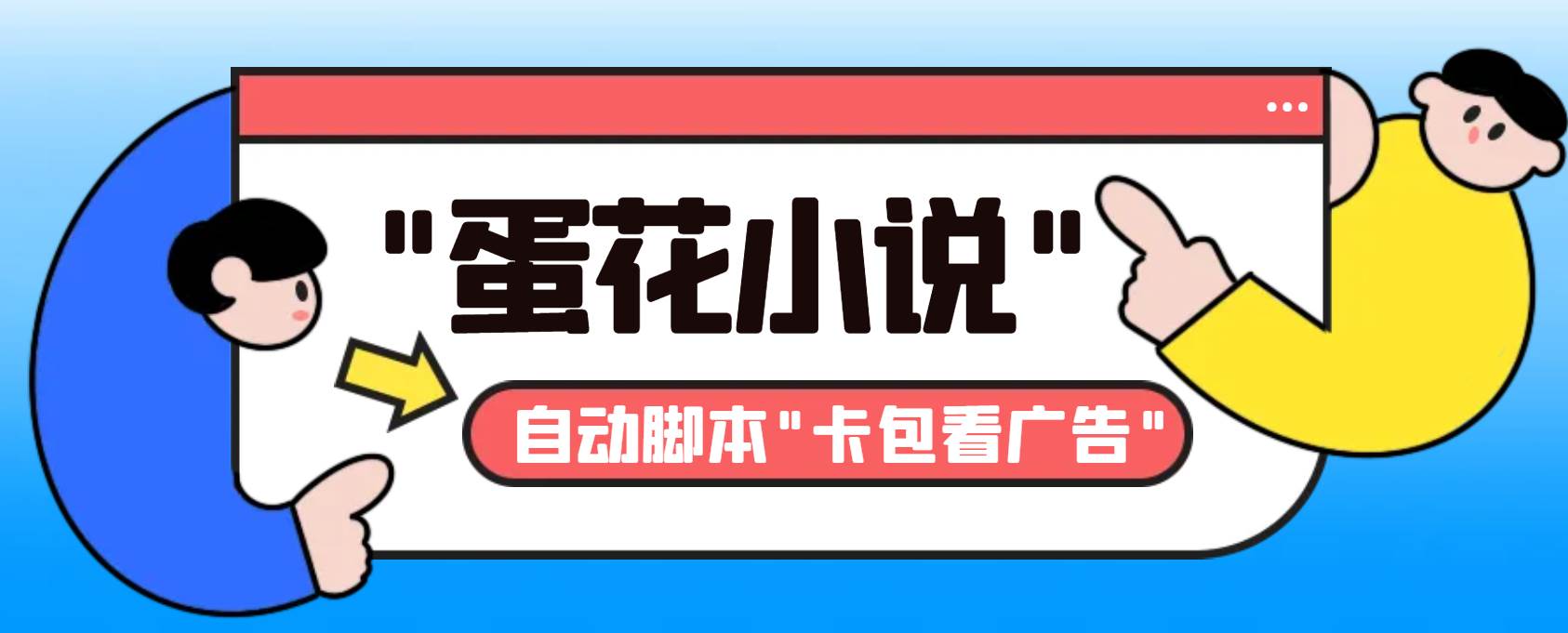 （8575期）最新斗音旗下蛋花小说广告掘金挂机项目，卡包看广告，单机一天20-30+【…-金云网创--一切美好高质量资源，尽在金云网创！