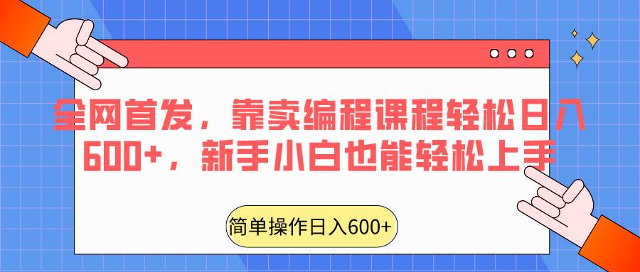 全网首发，靠卖编程课程轻松日入600+，新手小白也能轻松上手-金云网创--一切美好高质量资源，尽在金云网创！