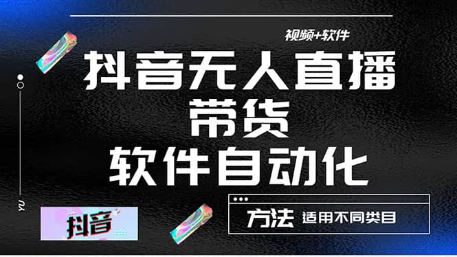 最详细的抖音自动无人直播带货：适用不同类目，视频教程+软件-金云网创--一切美好高质量资源，尽在金云网创！