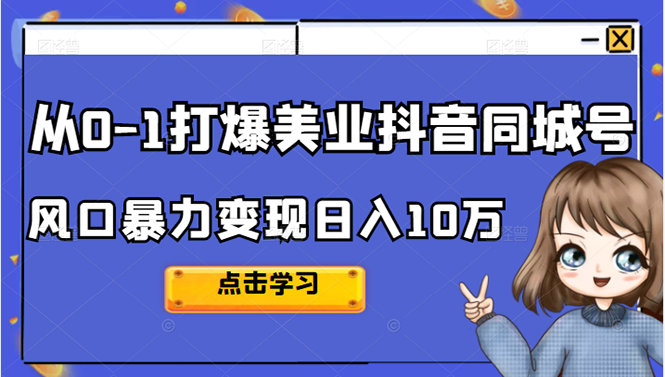 从0-1打爆美业抖音同城号变现千万-金云网创--一切美好高质量资源，尽在金云网创！