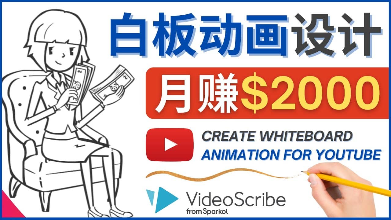 创建白板动画（WhiteBoard Animation）YouTube频道，月赚2000美元-金云网创--一切美好高质量资源，尽在金云网创！