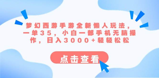 （8812期）梦幻西游手游全新懒人玩法 一单35 小白一部手机无脑操作 日入3000+轻轻松松-金云网创--一切美好高质量资源，尽在金云网创！