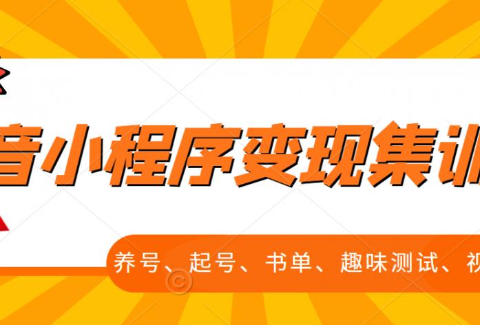 抖音小程序变现集训课，养号、起号、书单、趣味测试、视频剪辑，全套流程-金云网创--一切美好高质量资源，尽在金云网创！