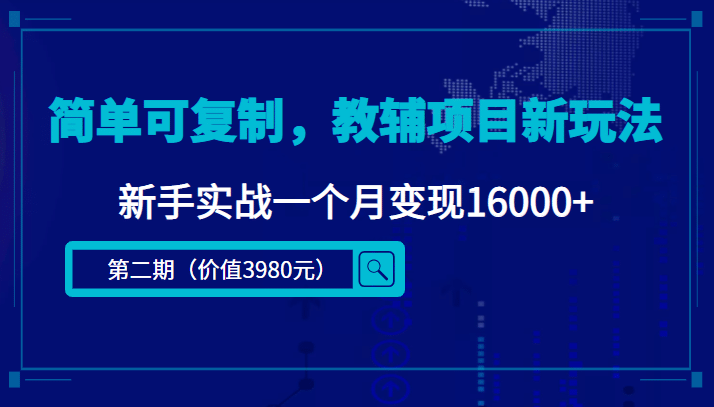 简单可复制，教辅项目新玩法（第2期+课程+资料)-金云网创--一切美好高质量资源，尽在金云网创！