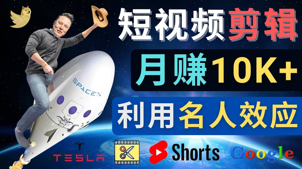 利用名人效应，制作YouTube Shorts短视频，月赚过万美元 – 3个简单方法-金云网创--一切美好高质量资源，尽在金云网创！