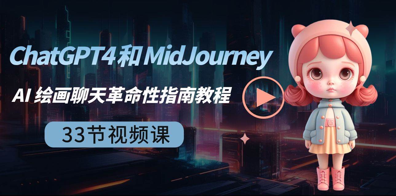 （8806期）ChatGPT4 和 MidJourney AI 绘画聊天革命性指南教程-33节视频课-中英字幕-金云网创--一切美好高质量资源，尽在金云网创！