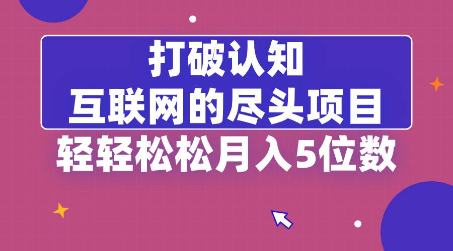 （8714期）打破认知，互联网的尽头项目，轻轻松松月入5位教-金云网创--一切美好高质量资源，尽在金云网创！