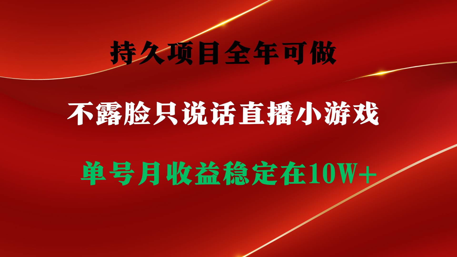 （9214期）持久项目，全年可做，不露脸直播小游戏，单号单日收益2500+以上，无门槛…-金云网创--一切美好高质量资源，尽在金云网创！