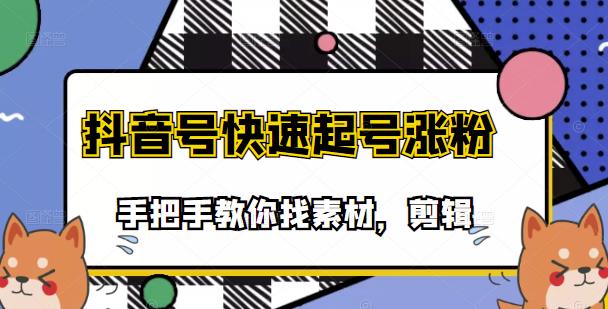 市面上少有搞笑视频剪快速起号课程，手把手教你找素材剪辑起号-金云网创--一切美好高质量资源，尽在金云网创！