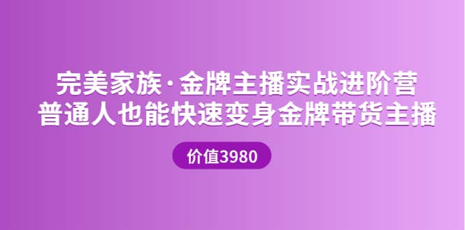 金牌主播实战进阶营 普通人也能快速变身金牌带货主播 (价值3980)-金云网创--一切美好高质量资源，尽在金云网创！