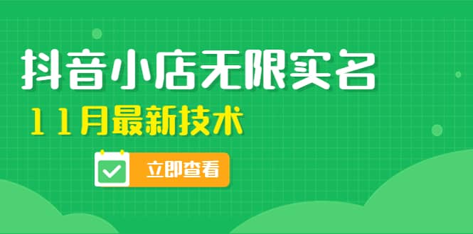 外面卖398抖音小店无限实名-11月最新技术，无限开店再也不需要求别人了-金云网创--一切美好高质量资源，尽在金云网创！