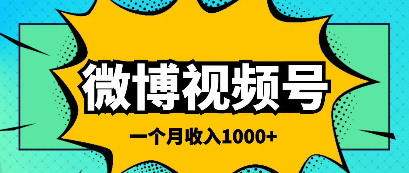 微博视频号简单搬砖项目，操作方法很简单-金云网创--一切美好高质量资源，尽在金云网创！