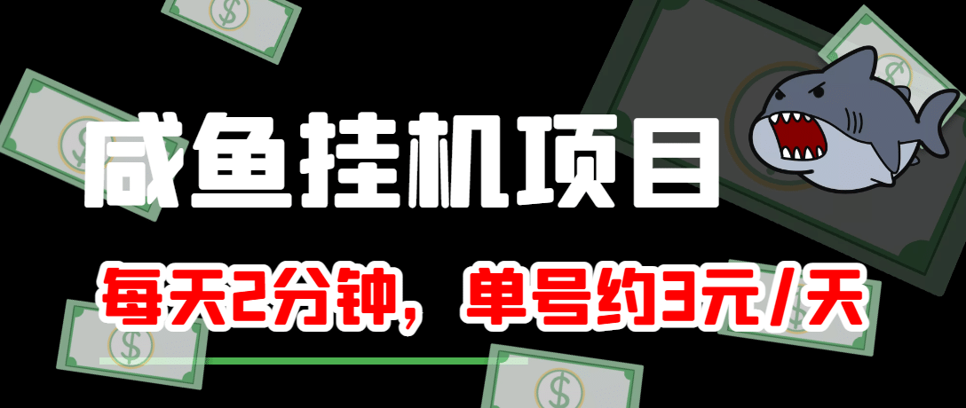 咸鱼挂机单号3元/天，每天仅需2分钟，可无限放大，稳定长久挂机项目-金云网创--一切美好高质量资源，尽在金云网创！