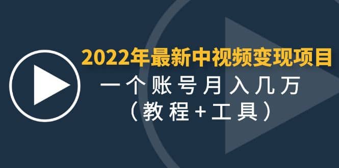 2022年最新中视频变现最稳最长期的项目（教程+工具）-金云网创--一切美好高质量资源，尽在金云网创！