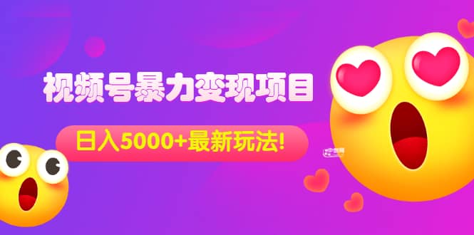 外面收费699的视频号暴力变现项目，日入5000+，简单易操作当天见效果-金云网创--一切美好高质量资源，尽在金云网创！