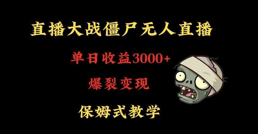 快手植物大战僵尸无人直播单日收入3000+，高级防风技术，爆裂变现，小白最适合，保姆式教学【揭秘】-金云网创--一切美好高质量资源，尽在金云网创！