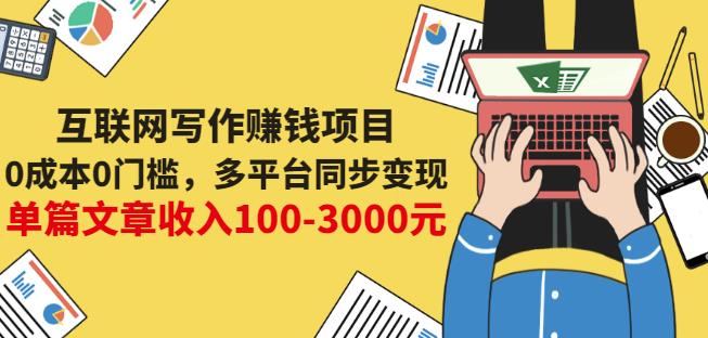 互联网写作赚钱项目：0成本0门槛，多平台同步变现，单篇文章收入100-3000元-金云网创--一切美好高质量资源，尽在金云网创！